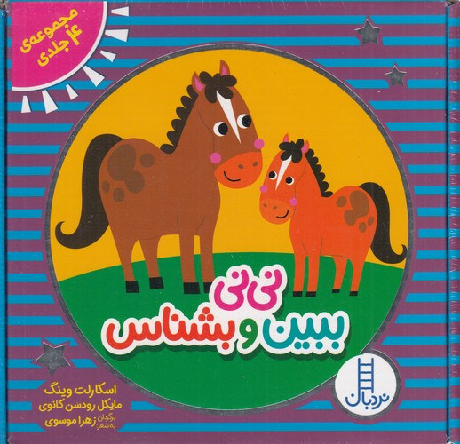 کتاب نی نی ببین و بشناس (مجموعه 4جلدی با قاب) نشر نردبان کتاب نی نی ببین و بشناس (مجموعه 4جلدی با قاب) نشر نردبان