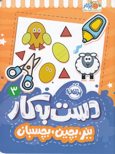 کتاب دست به کار 3- ببر- بچین- بچسبان نشر پرتقال