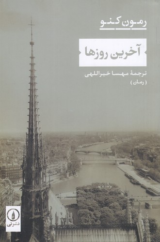 کتاب آخرین روزها نشر نی کتاب آخرین روزها نشر نی