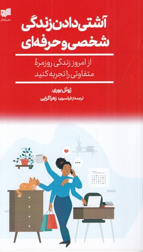 کتاب آشتی دادن زندگی شخصی و حرفه ای نشر افکار جدید کتاب آشتی دادن زندگی شخصی و حرفه ای نشر افکار جدید