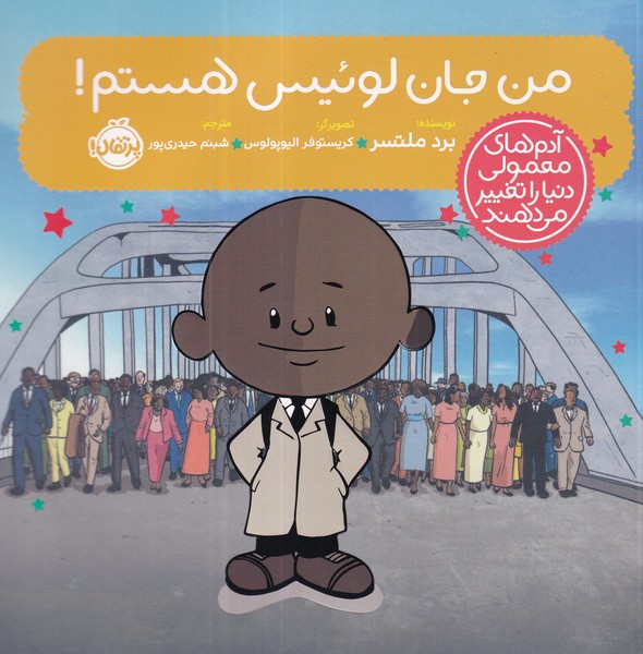 کتاب آدم های معمولی دنیا را تغییر می دهند- من جان لوئیس هستم نشر پرتقال