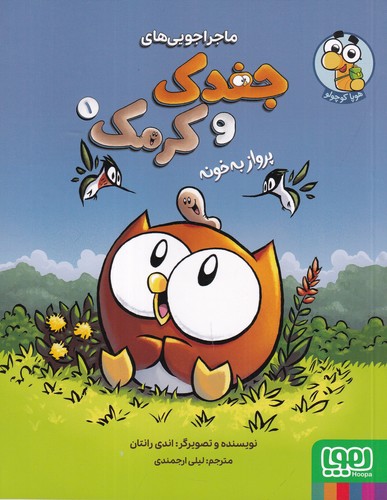 کتاب ماجراجویی های جغدک و کرمک 1- پرواز به خونه نشر هوپا کتاب ماجراجویی های جغدک و کرمک 1- پرواز به خونه نشر هوپا