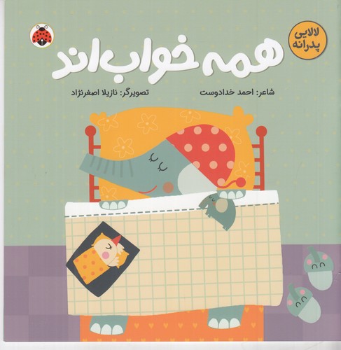 کتاب لالایی های پدرانه -همه خواب اند -لا لا لا لا نشر شهر قلم کتاب لالایی های پدرانه -همه خواب اند -لا لا لا لا نشر شهر قلم