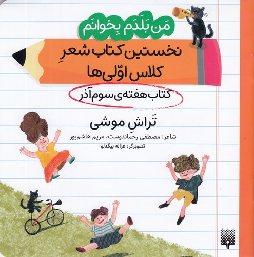 کتاب من بلدم بخوانم- کتاب هفته ی سوم آذر- تراش موشی نشر پیدایش کتاب من بلدم بخوانم- کتاب هفته ی سوم آذر- تراش موشی نشر پیدایش