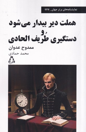 کتاب هملت دیر بیدار می شود و دستگیری طریف الحادی نشر افراز