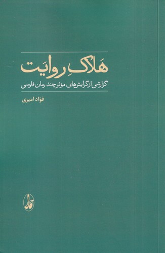 کتاب هلاک روایت- گزارشی از گرایش های موثر چند رمان فارسی انتشارات آگاه کتاب هلاک روایت- گزارشی از گرایش های موثر چند رمان فارسی انتشارات آگاه