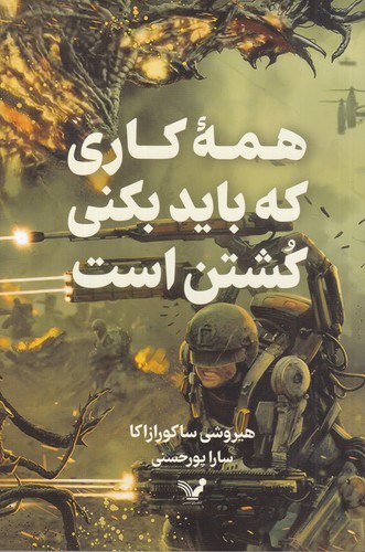 کتاب همه ی کاری که بکنی کشتن است نشر کتابسرای تندیس