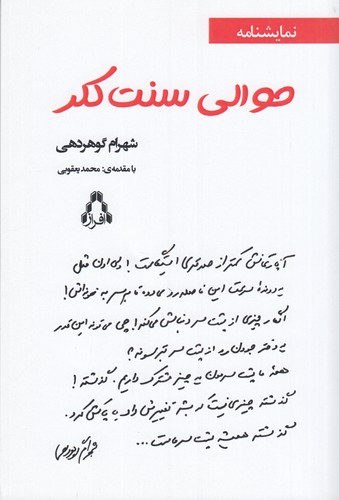 کتاب حوالی سنت کلر و چند نمایشنامه ی دیگر نشر افراز کتاب حوالی سنت کلر و چند نمایشنامه ی دیگر نشر افراز