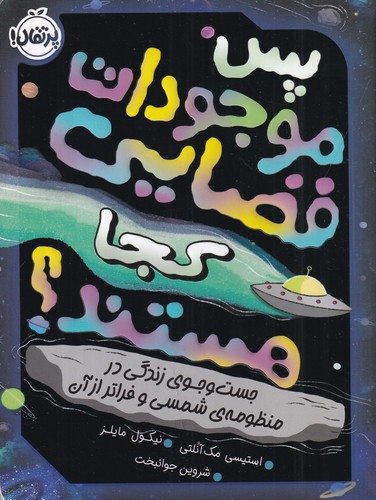 کتاب پس موجودات فضایی کجا هستند- جست وجوی زندگی در منظومه ی شمسی و فراتر از آن نشر پرتقال