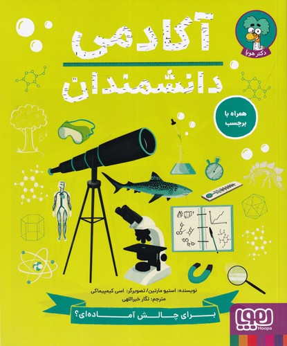 کتاب آکادمی دانشمندان نشر هوپا کتاب آکادمی دانشمندان نشر هوپا