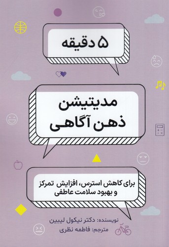 کتاب 5 دقیقه مدیتیشن ذهن آگاهی نشر بهجت- ذهن کوشا کتاب 5 دقیقه مدیتیشن ذهن آگاهی نشر بهجت- ذهن کوشا