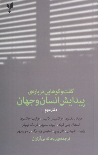 کتاب گفت وگوهایی درباره ی پیدایش انسان و جهان 2 نشر پارسیک