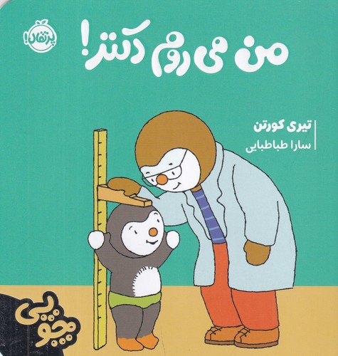 کتاب چوپی-من می روم دکتر! نشر پرتقال کتاب چوپی-من می روم دکتر! نشر پرتقال