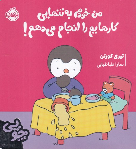 کتاب چوپی-من خودم به تنهایی کارهایم را انجام می دهم! نشر پرتقال کتاب چوپی-من خودم به تنهایی کارهایم را انجام می دهم! نشر پرتقال