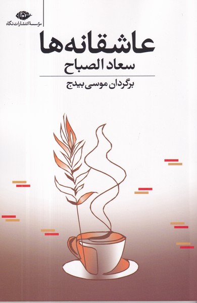 کتاب عاشقانه ها نشر نگاه کتاب عاشقانه ها نشر نگاه