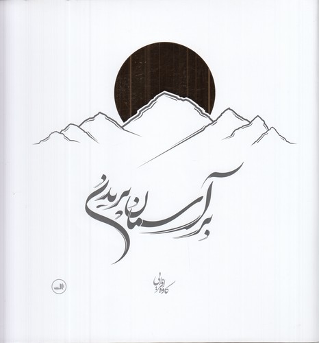 کتاب بر آسمان پریدن نشر ثالث کتاب بر آسمان پریدن نشر ثالث