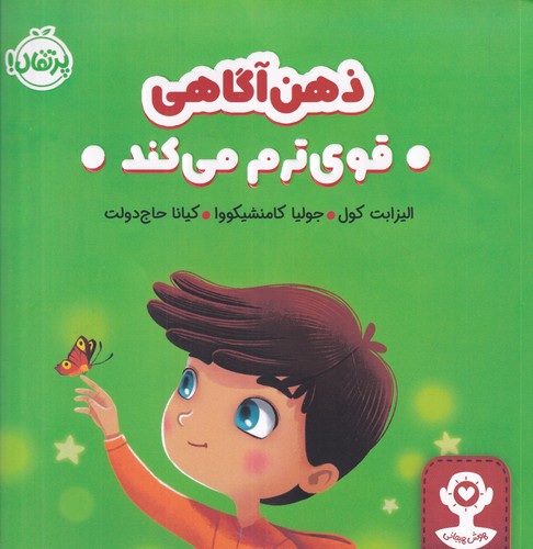 کتاب هوش هیجانی- ذهن آگاهی قوی ترم می کند نشر پرتقال کتاب هوش هیجانی: ذهنآگاهی قویترم میکند نشر پرتقال