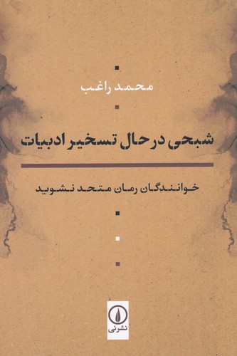 کتاب شبحی در حال تسخیر ادبیات- خوانندگان رمان متحد نشوید نشر نی کتاب شبحی در حال تسخیر ادبیات- خوانندگان رمان متحد نشوید نشر نی