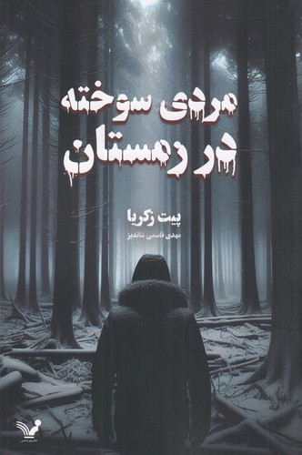 کتاب روکر لیندستروم 1- مردی سوخته در زمستان نشر کتابسرای تندیس