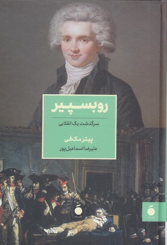 کتاب روبسپیر- سرگذشت یک انقلابی نشر مد کتاب روبسپیر- سرگذشت یک انقلابی نشر مد