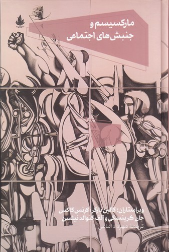 کتاب مارکسیسم و جنبش های اجتماعی نشر اسطوره پرومته کتاب مارکسیسم و جنبش های اجتماعی نشر اسطوره پرومته