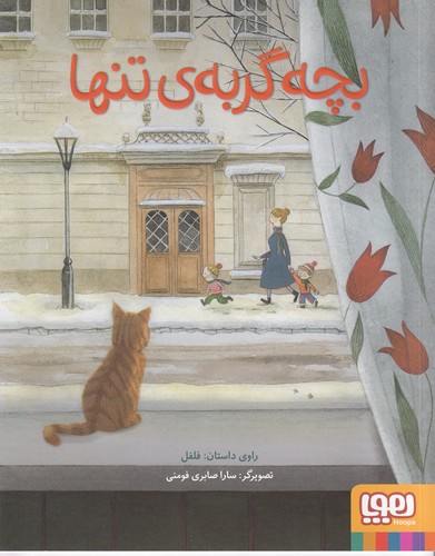 کتاب بچه گربه ی تنها نشر هوپا کتاب بچه گربه ی تنها نشر هوپا