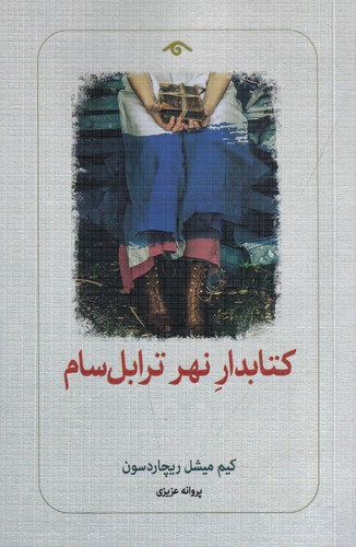 کتاب کتابدار نهر ترابل سام نشر کتاب دیدآور کتاب کتابدار نهر ترابل سام نشر کتاب دیدآور