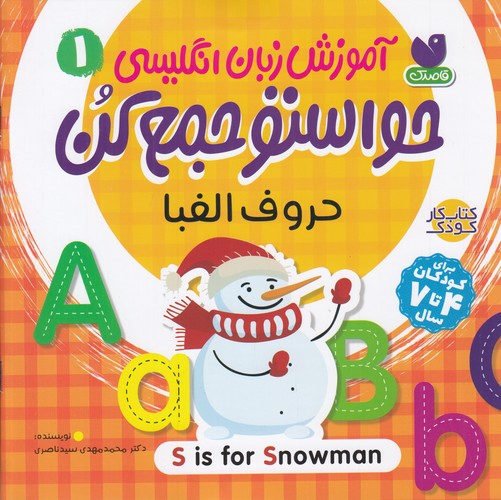 کتاب آموزش زبان انگلیسی حواستو جمع کن 1- حروف الفبا نشر ذکر کتاب آموزش زبان انگلیسی حواستو جمع کن 1- حروف الفبا نشر ذکر