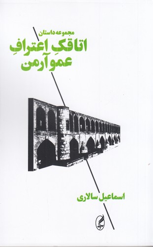 کتاب اتاقک اعتراف عمو آرمن انتشارات آگاه- آگه کتاب اتاقک اعتراف عمو آرمن انتشارات آگاه- آگه