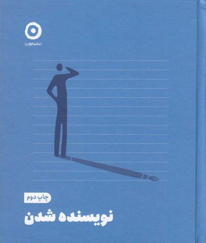 کتاب نویسنده شدن نشر مون کتاب نویسنده شدن نشر مون