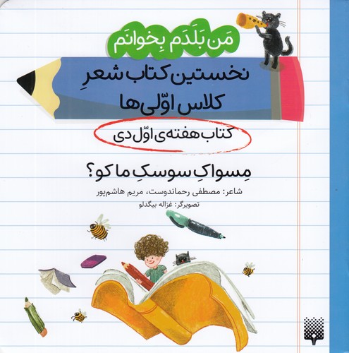 کتاب من بلدم بخوانم- کتاب هفته ی اول دی- مسواک سوسک ما کو نشر پیدایش