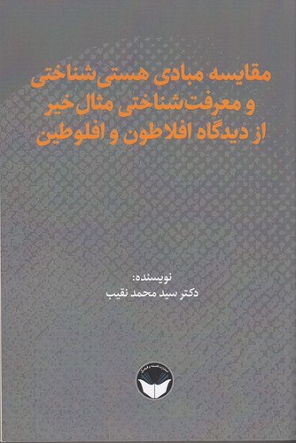 کتاب مقایسه ی مبادی هستی شناختی و معرفت شناختی مثال خیر از دیدگاه افلاطون و افلوطین نشر هزاره سوم اندیشه- فلسفه و فرهنگ کتاب مقایسه ی مبادی هستی شناختی و معرفت شناختی مثال خیر از دیدگاه افلاطون و افلوطین نشر هزاره سوم اندیشه- فلسفه و فرهنگ