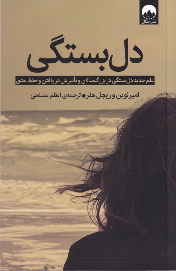کتاب دل بستگی نشر میلکان کتاب دل بستگی نشر میلکان