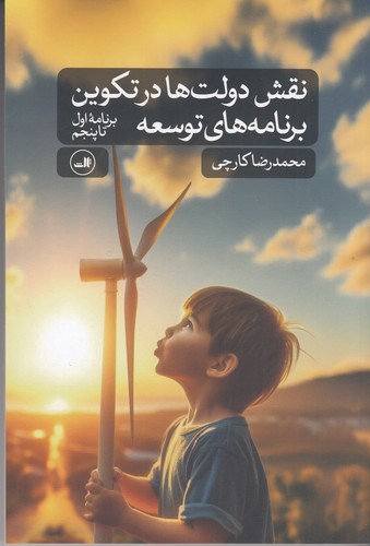 کتاب نقش دولت ها در تکوین برنامه های توسعه- برنامه اول تا پنجم نشر ثالث کتاب نقش دولت ها در تکوین برنامه های توسعه- برنامه اول تا پنجم نشر ثالث