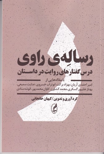 کتاب رساله ی راوی- درس گفتارهای روایت در داستان انتشارات آگاه- آگه