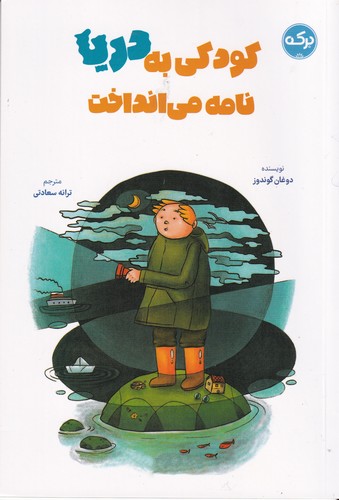 کتاب کودکی به دریا نامه می انداخت نشر برکه کتاب کودکی به دریا نامه می انداخت نشر برکه