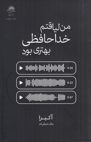 کتاب من لیاقتم خداحافظی بهتری بود نشر داهی کتاب من لیاقتم خداحافظی بهتری بود نشر داهی