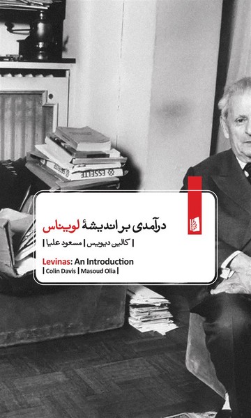 کتاب درآمدی بر اندیشه ی لویناس نشر بیدگل کتاب درآمدی بر اندیشه ی لویناس نشر بیدگل