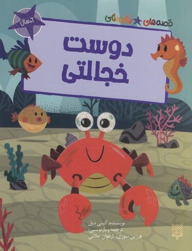 کتاب قصه های رنگی رنگی- دوست خجالتی نشر پیدایش کتاب قصه های رنگی رنگی- دوست خجالتی نشر پیدایش