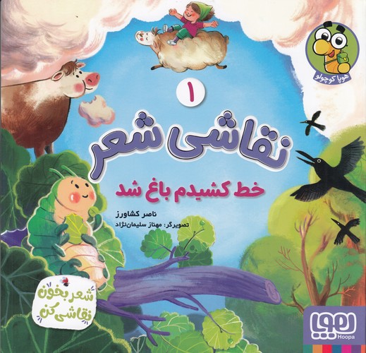 کتاب نقاشی شعر 1- خط کشیدم باغ شد نشر هوپا کتاب نقاشی شعر 1- خط کشیدم باغ شد نشر هوپا