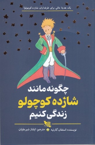 کتاب چگونه مانند شازده کوچولو زندگی کنیم نشر گوتنبرگ کتاب چگونه مانند شازده کوچولو زندگی کنیم نشر گوتنبرگ