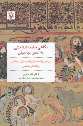 کتاب نگاهی جامعه شناختی به عصر عباسیان نشر مروارید