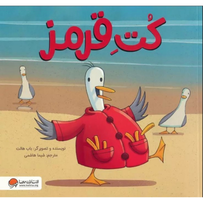 کتاب کت قرمز نشر مهرسا