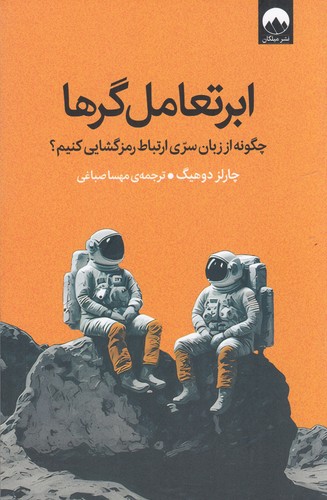 کتاب ابر تعامل گرها نشر میلکان