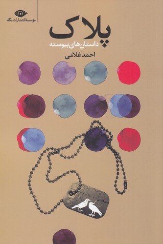 کتاب پلاک- داستان های پیوسته نشر نگاه کتاب پلاک: داستانهای پیوسته نشر نگاه