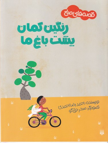 کتاب قصه های صلح- رنگین کمان پشت باغ ما نشر پیدایش