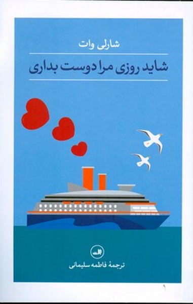 کتاب شاید روزی مرا دوست بداری نشر ثالث کتاب شاید روزی مرا دوست بداری نشر ثالث