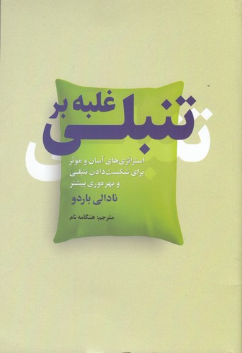 کتاب غلبه بر تنبلی نشر سبزان کتاب غلبه بر تنبلی نشر سبزان