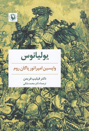 کتاب یولیانوس- واپسین امپراتور پاگان روم نشر مروارید