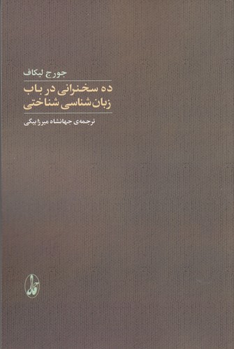 کتاب ده سخنرانی در باب زبان شناسی شناختی انتشارات آگاه- آگه کتاب ده سخنرانی در باب زبان شناسی شناختی انتشارات آگاه- آگه